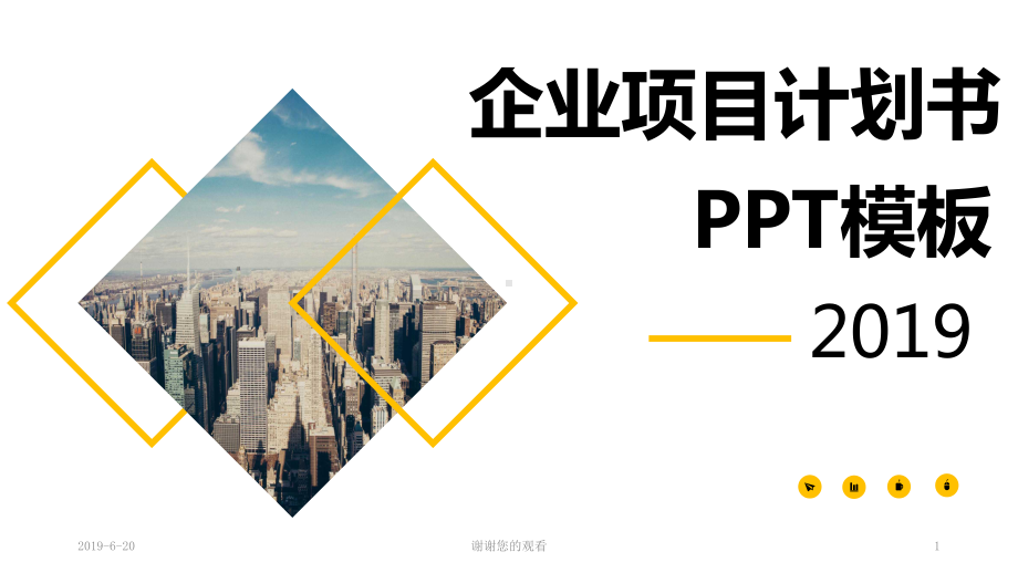 几何图形裁图扁平几何风企业项目计划书模板课件.pptx_第1页