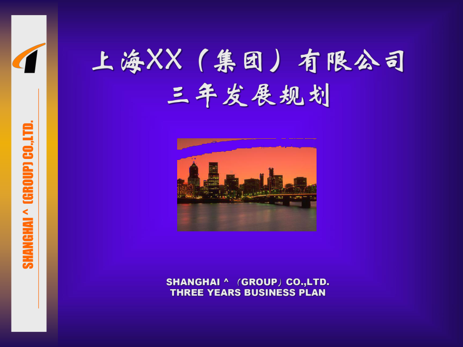 上海XX集团有限公司三年发展规划-课件-2.ppt_第1页