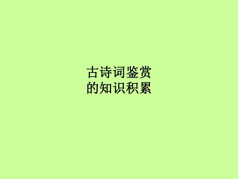 古诗词鉴赏(知识积累)课件.ppt_第1页