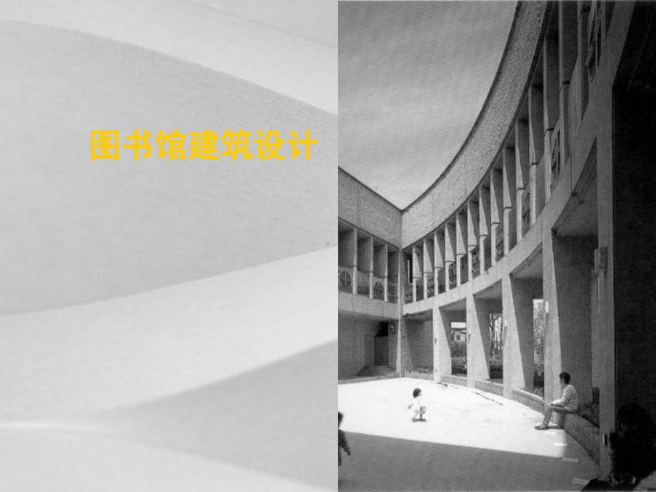 图书馆建筑设计概括课件.ppt_第1页