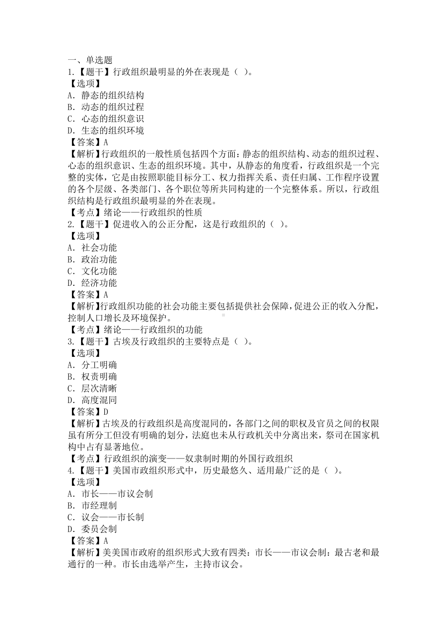 自考00319行政组织理论预测卷含答案.pdf_第1页