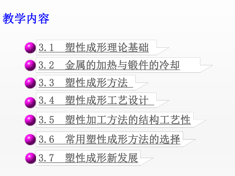 《工程材料与机械制造基础》第3章-塑性成形课件.ppt_第1页