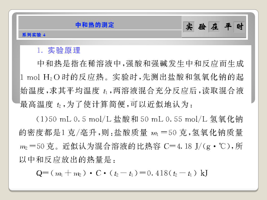 《从实验学化学》实验探究集系列：中和热的测定课件.ppt_第1页