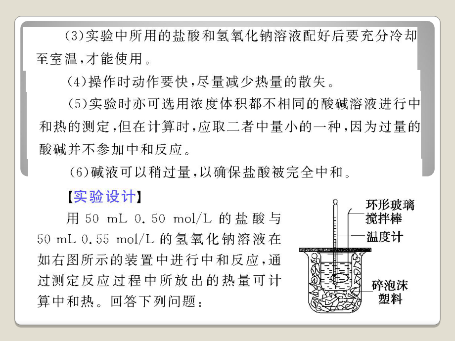 《从实验学化学》实验探究集系列：中和热的测定课件.ppt_第3页