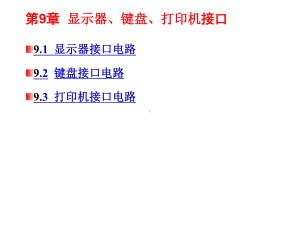 单片微机原理及应用显示器键盘打印机接口课件.ppt