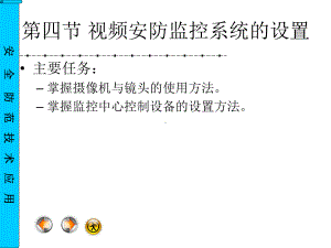 《安全防范技术应用》二视频安防监控系统设备安装、调试及维护课件.ppt