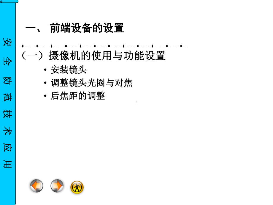 《安全防范技术应用》二视频安防监控系统设备安装、调试及维护课件.ppt_第2页