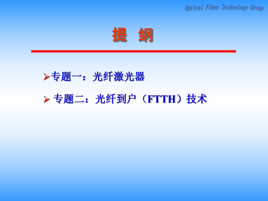 光纤技术专题课件.ppt_第2页