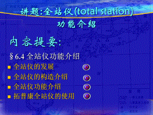 内容提要§64全站仪功能介绍全站仪的发展全站仪的构造课件.ppt