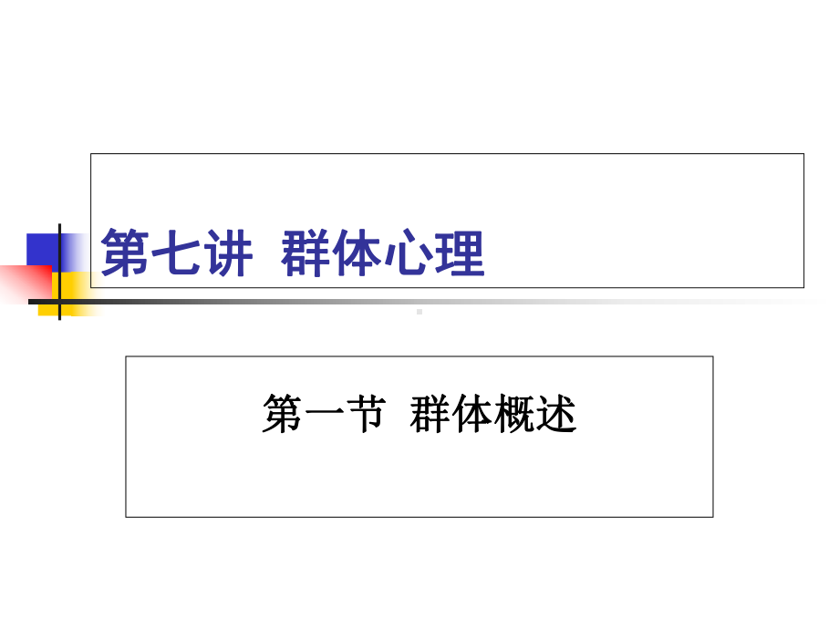 （公共）社会心理学-第七讲-群体心理解析课件.ppt_第1页