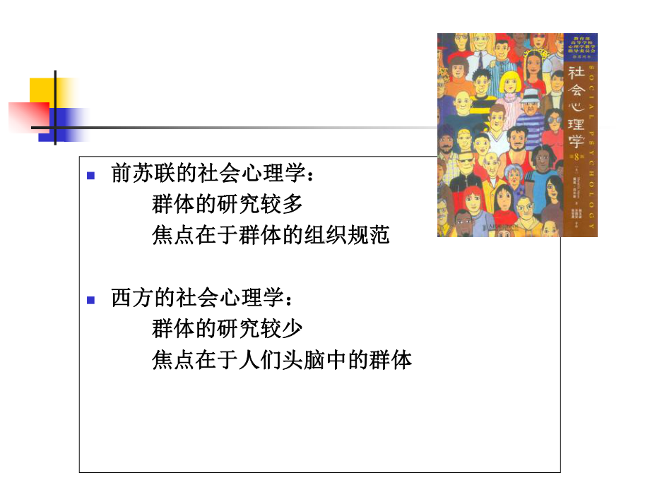 （公共）社会心理学-第七讲-群体心理解析课件.ppt_第2页