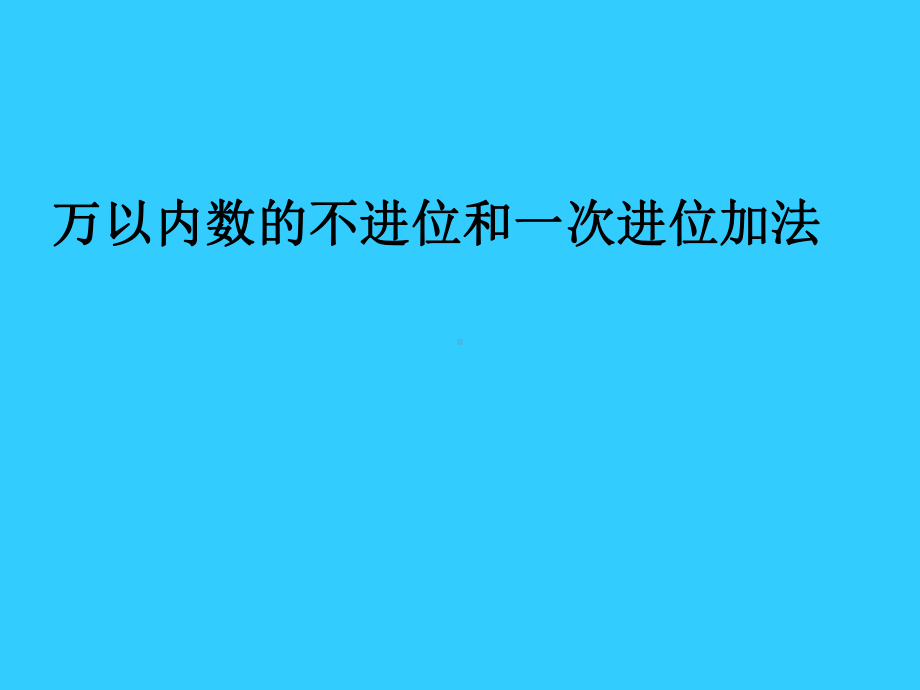 三位数的一次进位和不进位加法课件.ppt_第1页