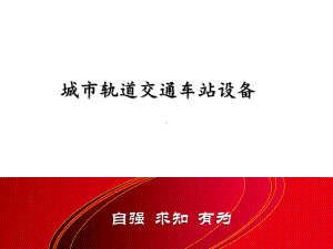 城市轨道交通车站设备最全完整版课件全套教学教程整本书电子教案.pptx