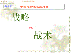 信用风险控制与预防课件1.ppt