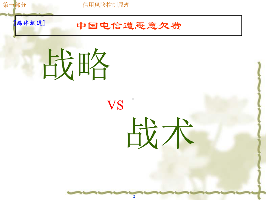 信用风险控制与预防课件1.ppt_第1页