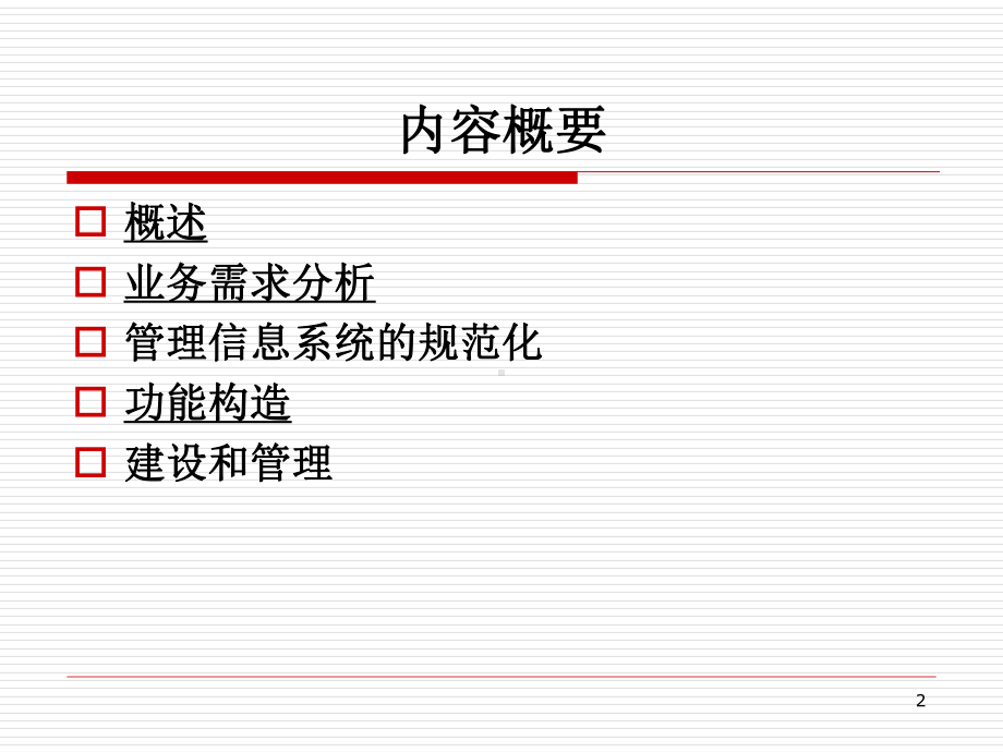 医疗保险管理信息系统教学课件.ppt_第2页