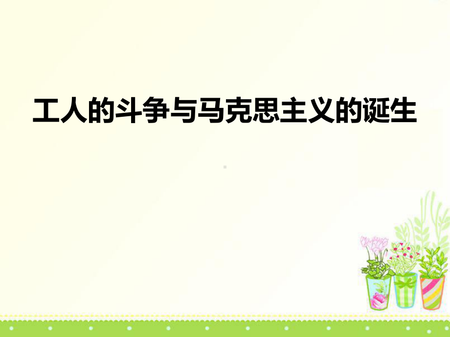 《工人的斗争与马克思主义的诞生》席卷全球的工业文明浪潮课件x.pptx_第1页