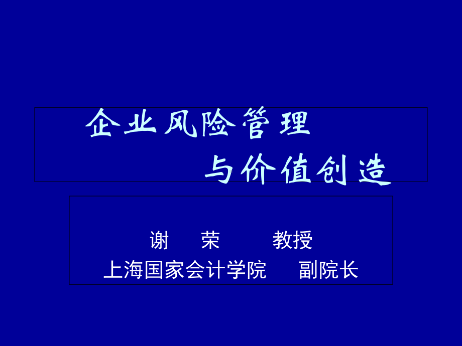 企业风险管理理论与价值创造(-82张)课件.ppt_第1页