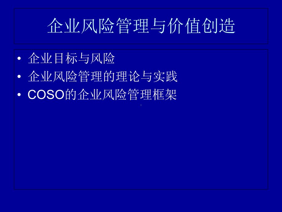 企业风险管理理论与价值创造(-82张)课件.ppt_第2页