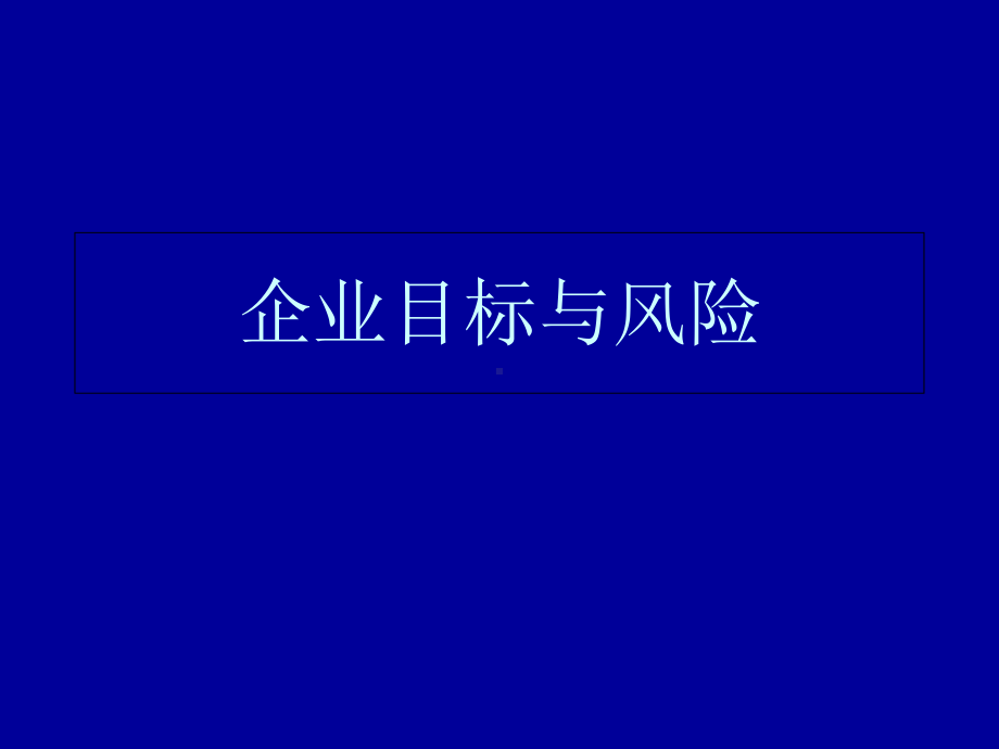 企业风险管理理论与价值创造(-82张)课件.ppt_第3页