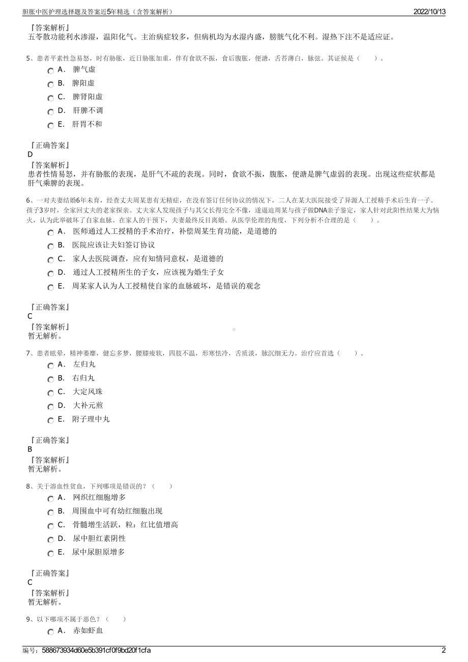 胆胀中医护理选择题及答案近5年精选（含答案解析）.pdf_第2页