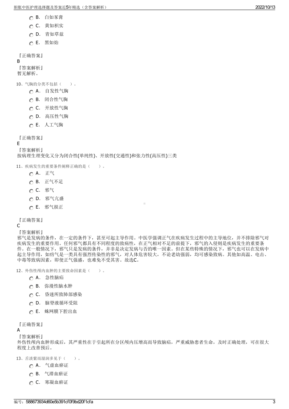 胆胀中医护理选择题及答案近5年精选（含答案解析）.pdf_第3页