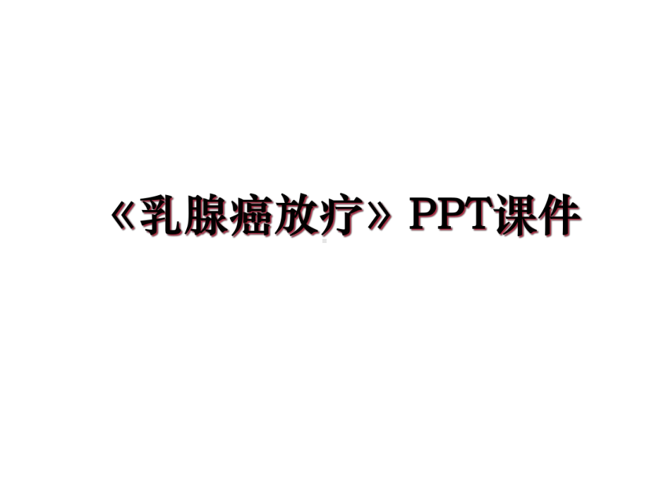 《乳腺癌放疗》培训课件.ppt_第1页