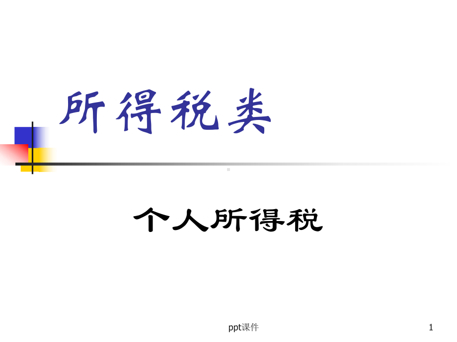 个人所得税-课件.ppt_第1页