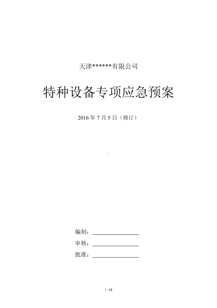 冷库涉氨企业专项应急预案课件参考模板范本.doc_第1页