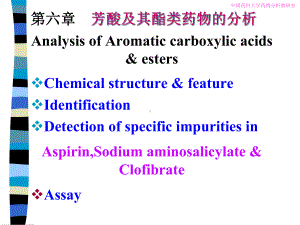 《药物分析》芳酸及其酯类课件.ppt