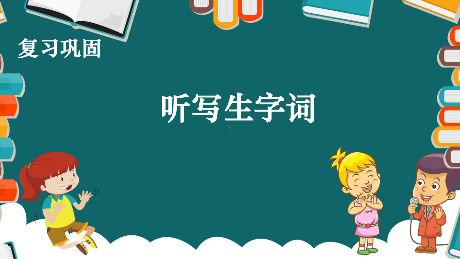 《掌声》教学课件部编版小学语文2.ppt_第3页