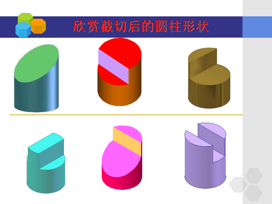 圆柱截交线画法付课件.ppt_第3页