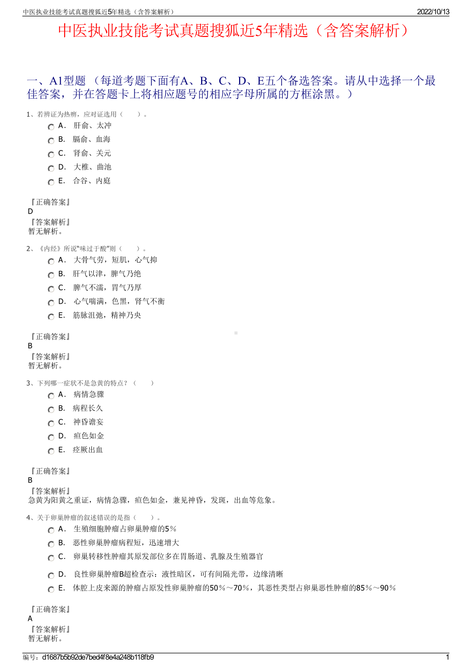 中医执业技能考试真题搜狐近5年精选（含答案解析）.pdf_第1页