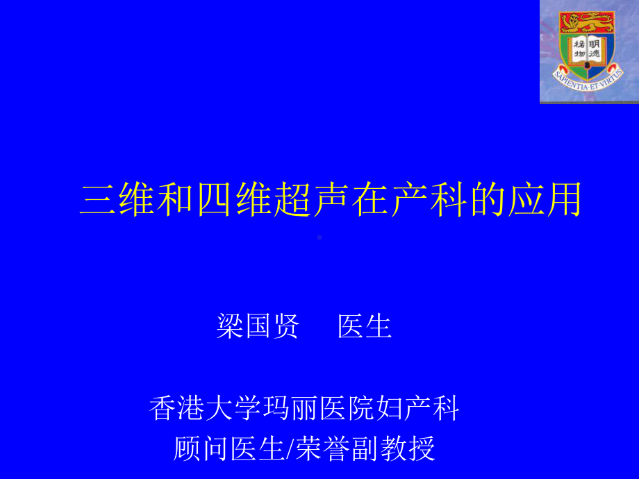 三维和四维超声在产科的应用课件.ppt_第1页