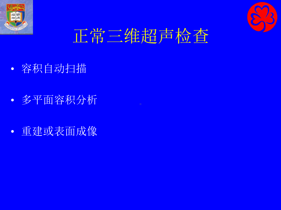 三维和四维超声在产科的应用课件.ppt_第3页