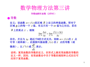 《数学物理方法》第三讲导数解析函数课件.ppt