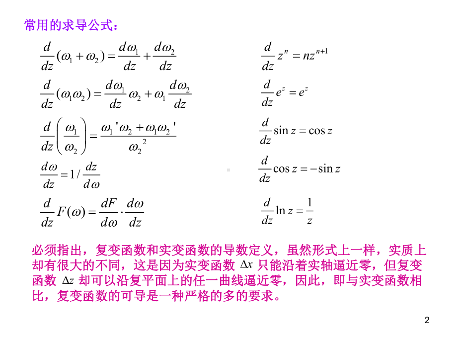 《数学物理方法》第三讲导数解析函数课件.ppt_第2页