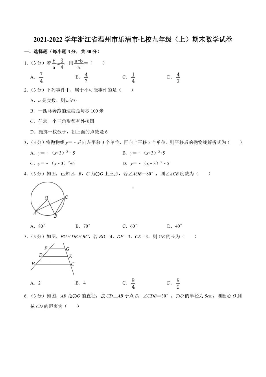 2021-2022学年浙江省温州市乐清市七校九年级（上）期末数学试卷.docx_第1页