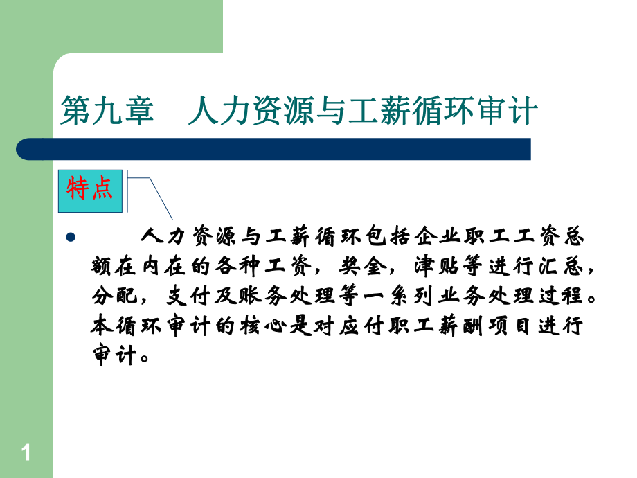 《审计实务》第九章人力资源与工薪循环审计课件.ppt_第1页