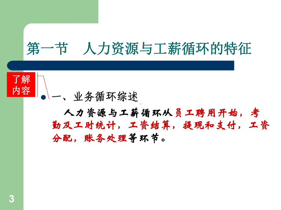 《审计实务》第九章人力资源与工薪循环审计课件.ppt_第3页