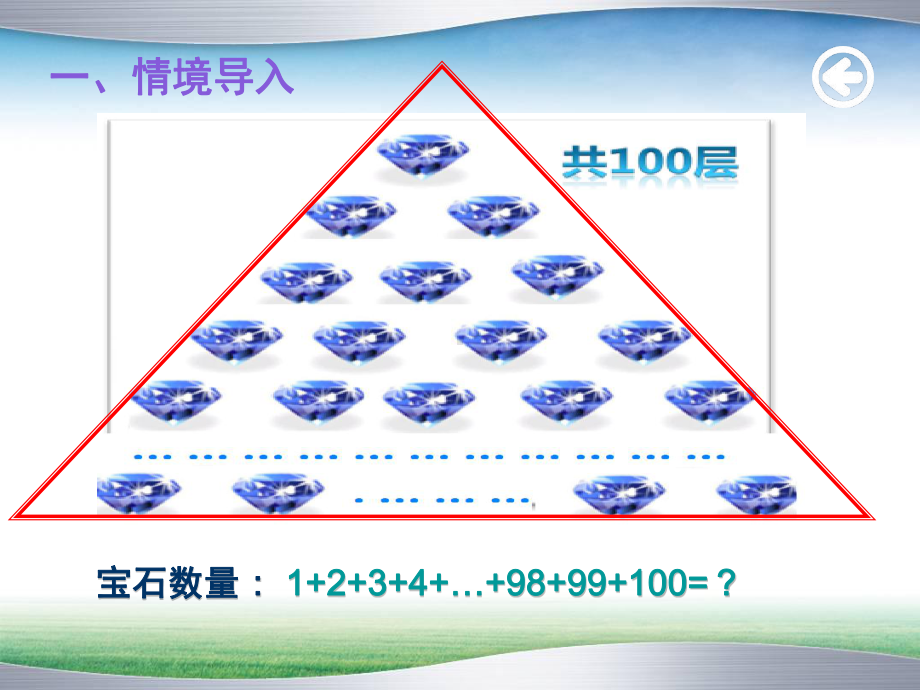 《等差数列的前n项和》课件(全国讲课比赛一等奖)教学文案.ppt_第2页