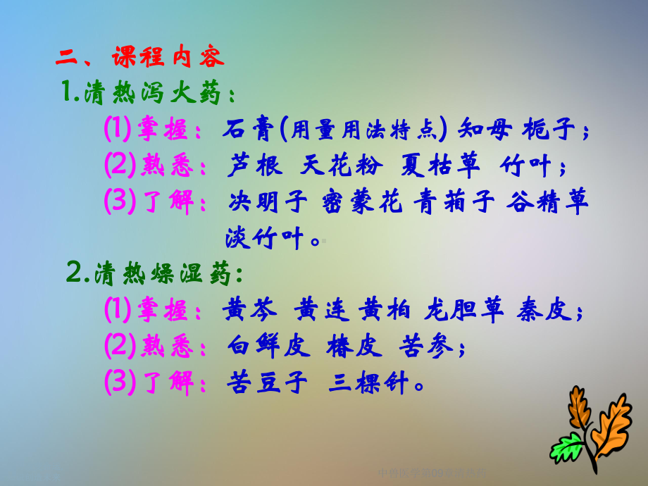 中兽医学第09章清热药课件.ppt_第2页