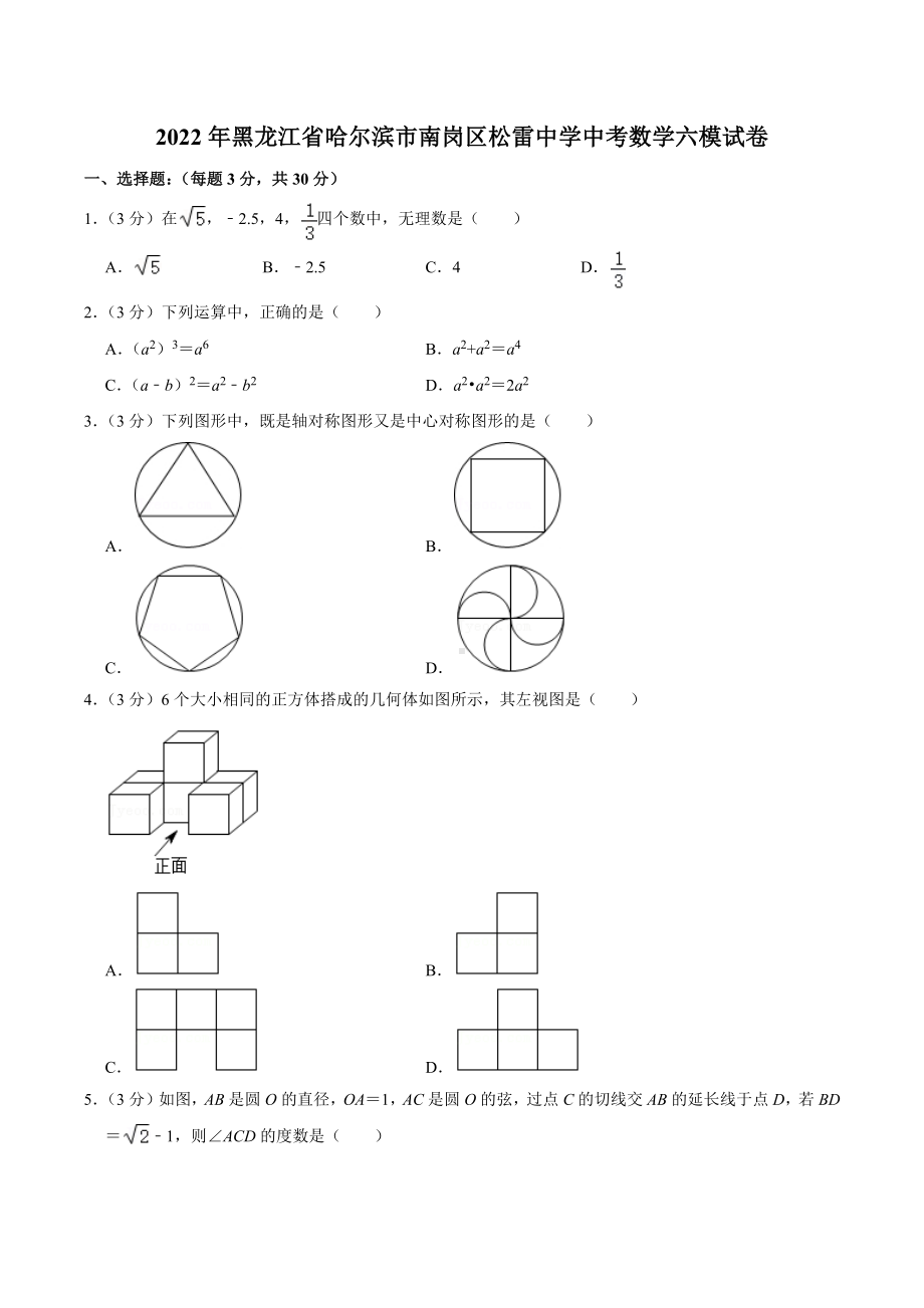 2022年黑龙江省哈尔滨市南岗区松雷中学中考数学六模试卷.docx_第1页