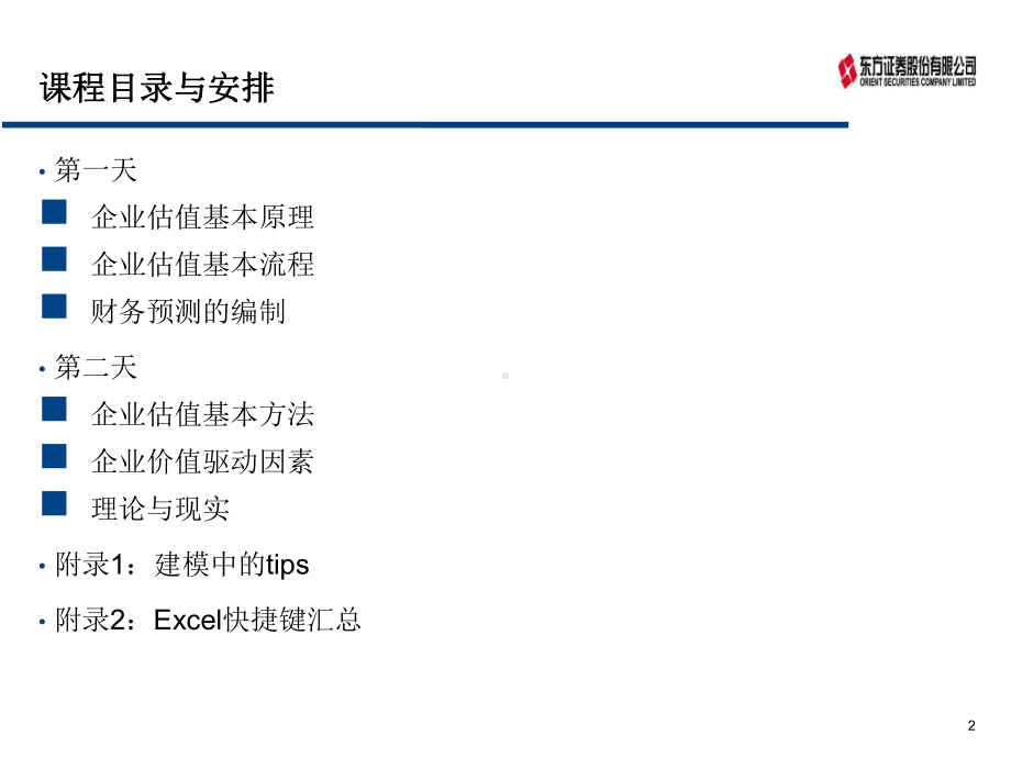 基金企业价值评估基本原理与方法课件.ppt_第2页