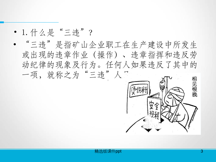 三违与事故案例课件.ppt_第3页