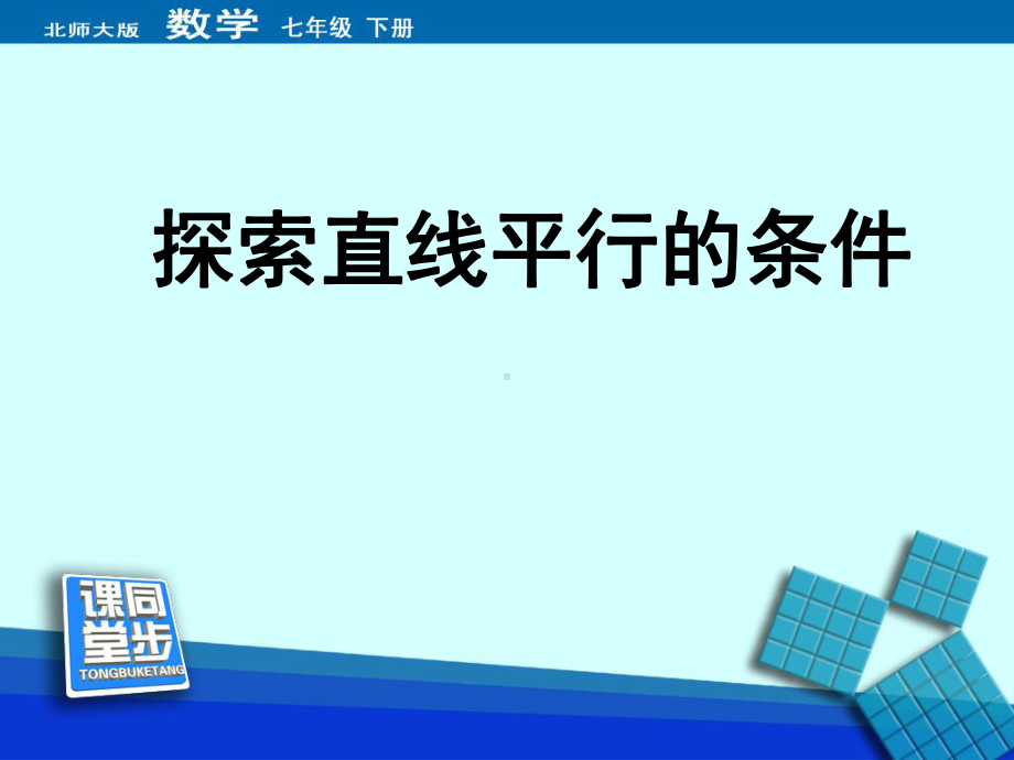 《探索直线平行的条件》同步课堂教学课件.ppt_第1页