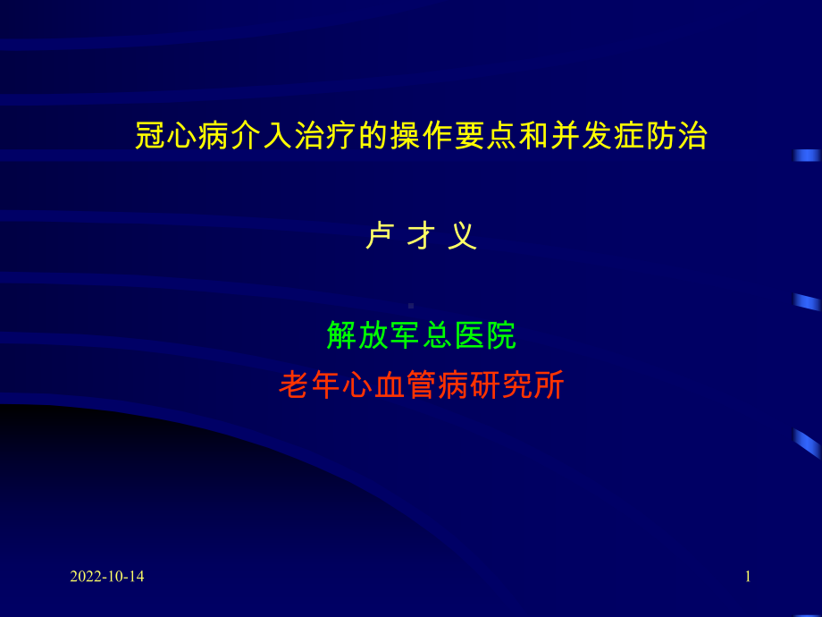 冠心病介入治疗操作要点和并发症防治(北大)课件.ppt_第1页