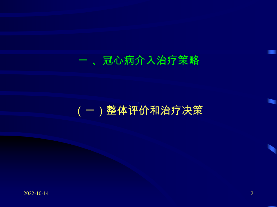 冠心病介入治疗操作要点和并发症防治(北大)课件.ppt_第2页