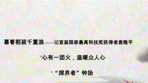 《喜看稻菽千重浪》《心有一团火温暖众人心》《探界者钟扬》任务群教学课件27张.pptx