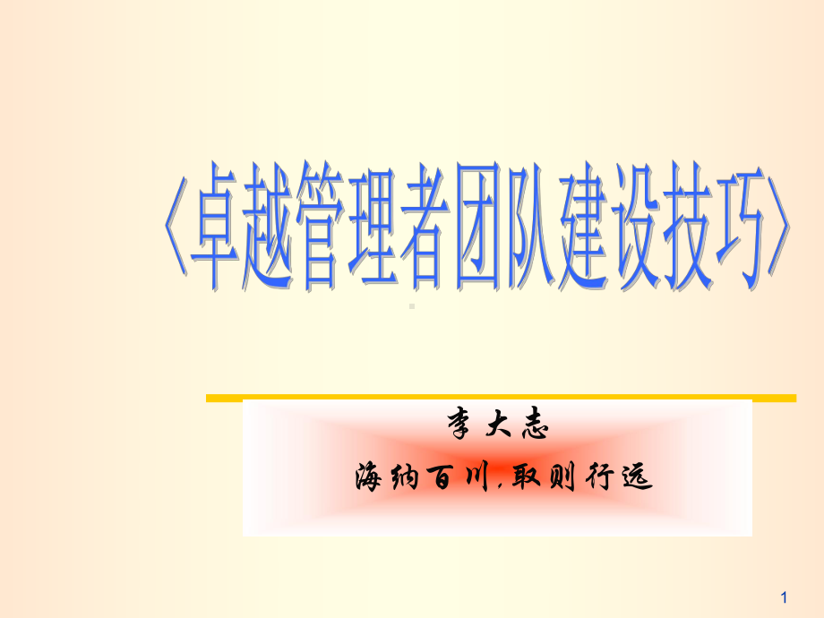 卓越管理者和团队建设技巧课件.ppt_第1页